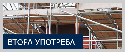 Втора употребе скеле